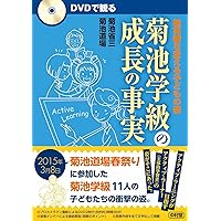 菊池省三　授業実践シリーズ　DVD DVDで見て学ぶ 菊池省三・授業実践シリーズ
